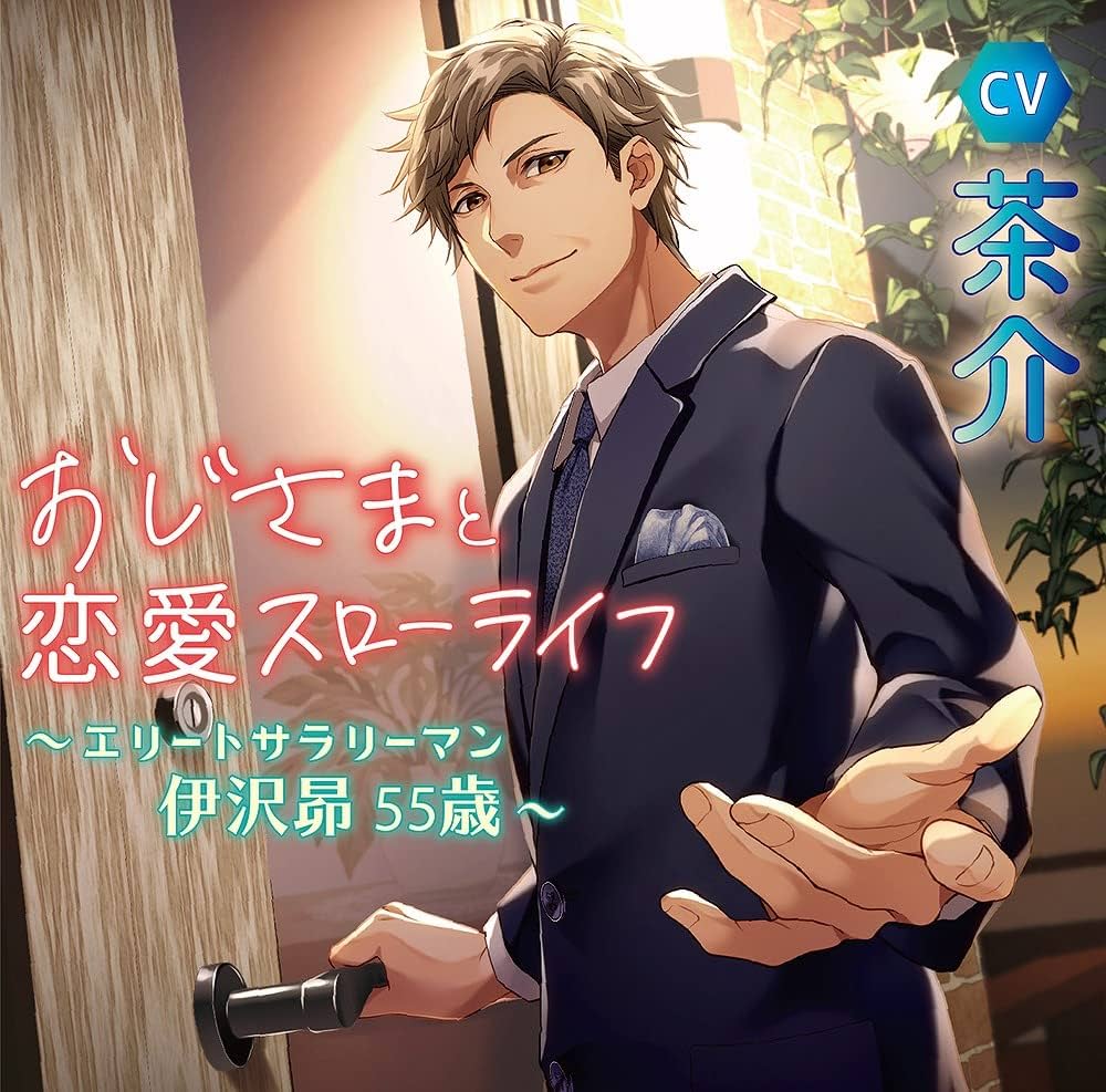 Amazon | おじさまと恋愛スローライフ ~エリートサラリーマン